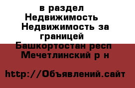  в раздел : Недвижимость » Недвижимость за границей . Башкортостан респ.,Мечетлинский р-н